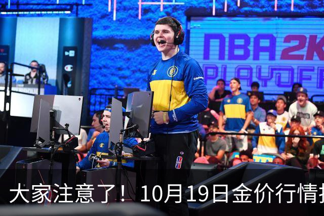 大家注意了！10月19日金价行情拐点已清晰，明后两天或更大变动？