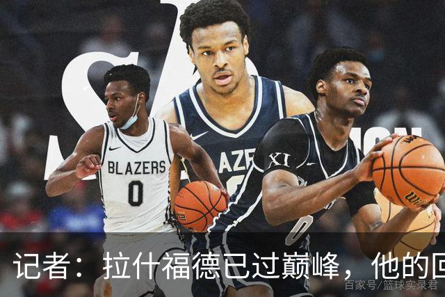 记者：拉什福德已过巅峰，他的回归是个问题