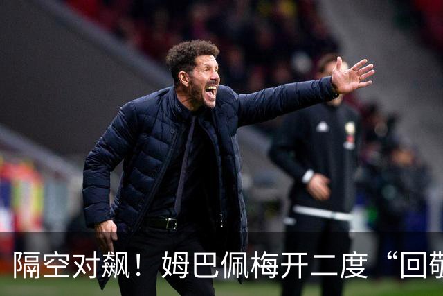 隔空对飙！姆巴佩梅开二度“回敬”亚马尔，国家德比悬念拉满